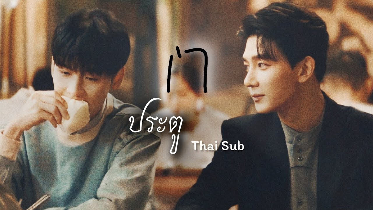 [THAISUB/คำอ่าน] 门 | ประตู | Xia Zhiguang | Ost.ฝ่ามิติประตูมรณะ