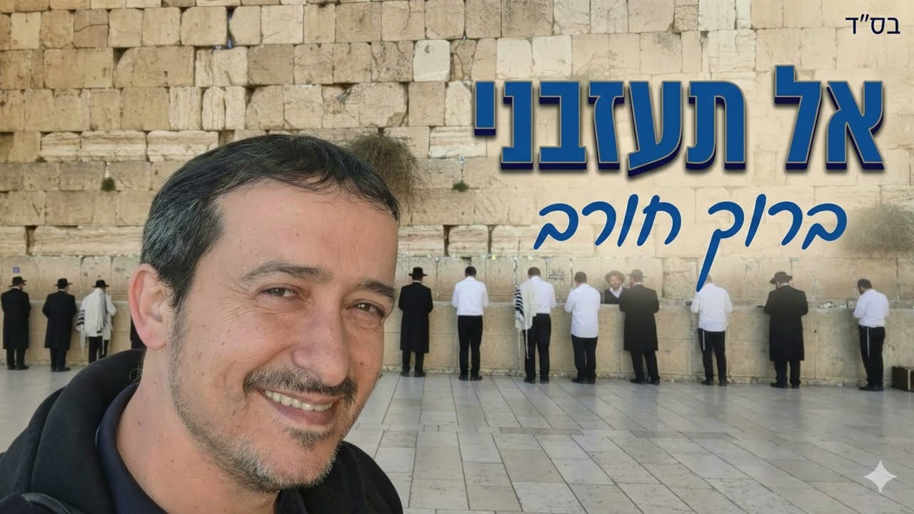 אל תעזבני- ברוך חורב.