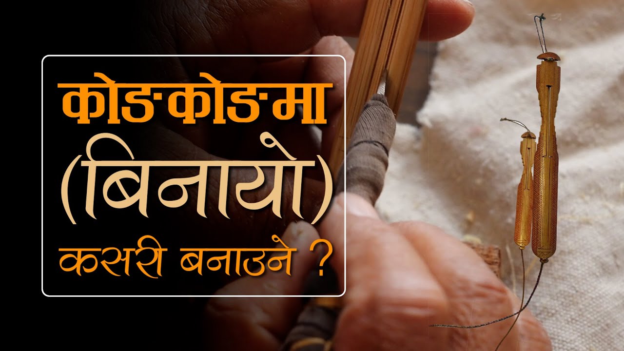 How to make Binayo (Kongkongma), a traditional musical instrument of Kirat | बिनायो कसरी बनाउने ?