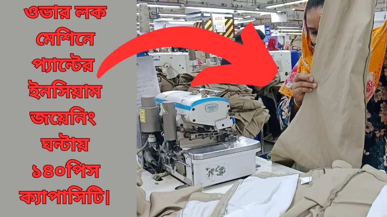 ওভার লক মেশিনে প্যান্টের ইনসিয়াম জয়েনিং ঘন্টায় ১৪০ পিস ক্যাপাসিটি। Inseam Overlock Machine
