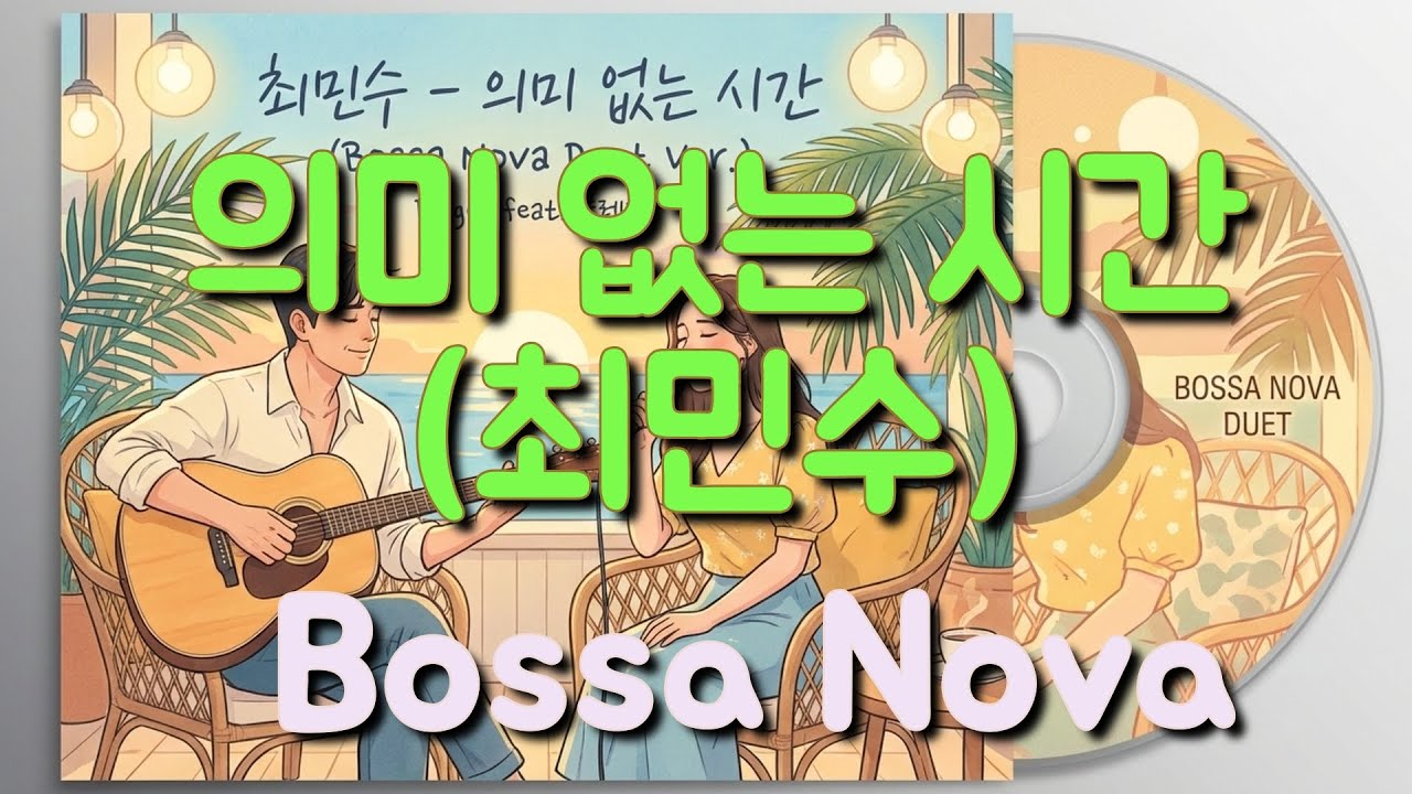 [신청곡] 최민수 - 의미 없는 시간 (Bossa Nova Duet Ver.)
