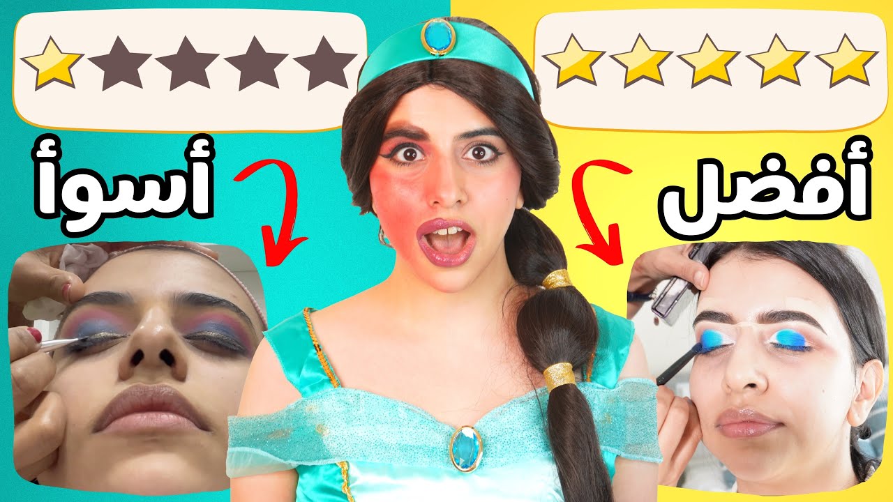 تحدي بين أسوأ و أفضل ميكب ارتست 💄 | طلبت يحولوني لأميرة ديزني !! 👸🏻