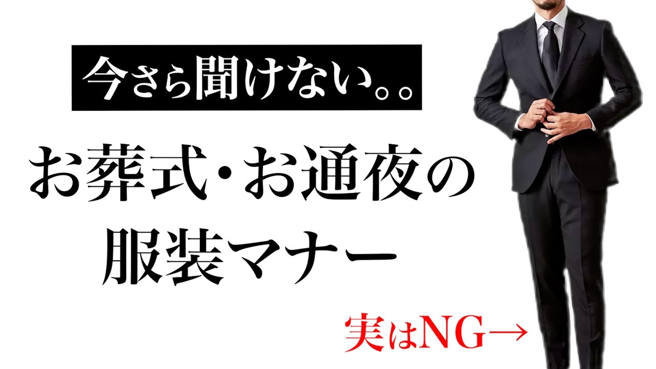 お葬式・お通夜のスーツ・礼服マナー【最終チェックに便利】
