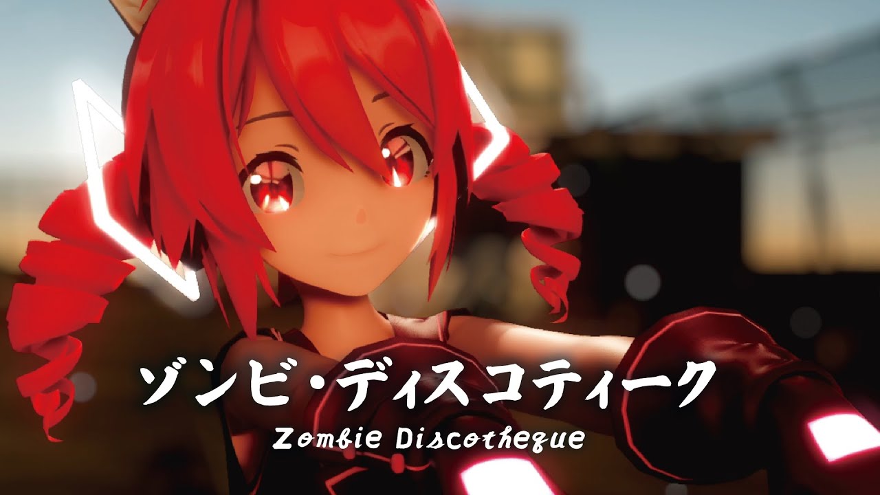 【MMD】ゾンビ・ディスコティーク　-Zombie Discotheque-　重音テト
