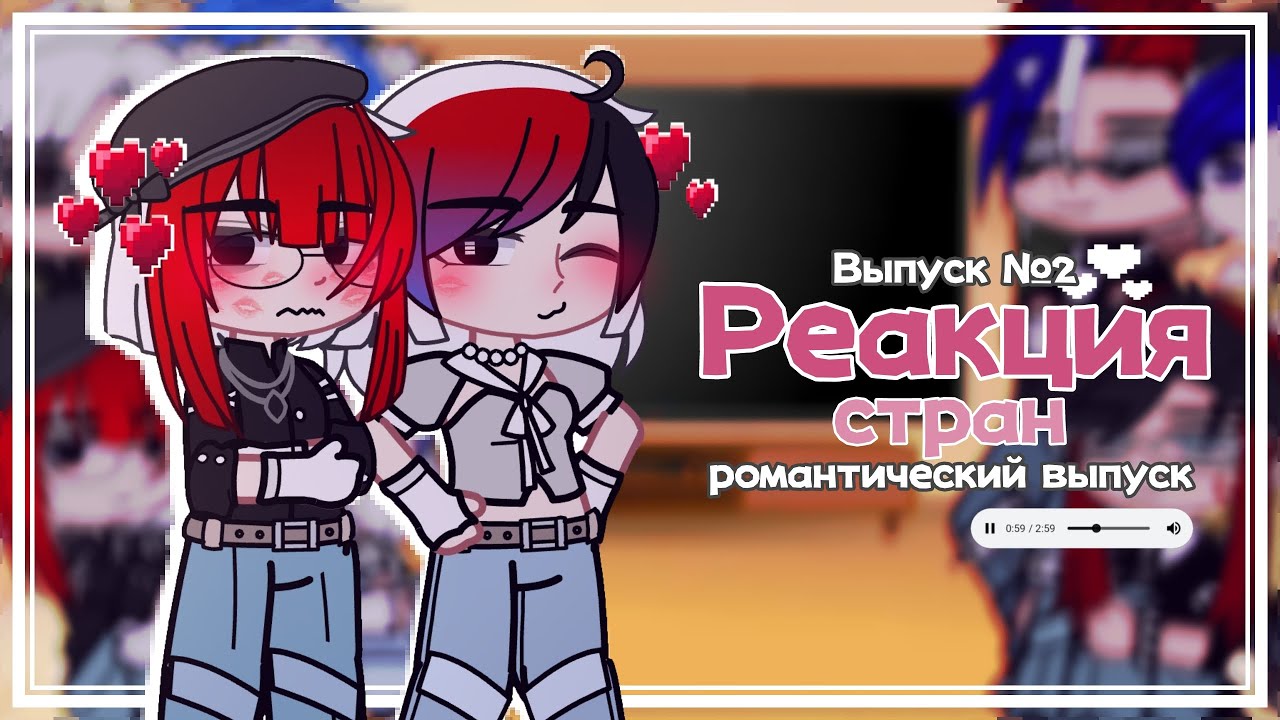 РЕАКЦИЯ стран на тик ток || Выпуск №2 || романтический выпуск