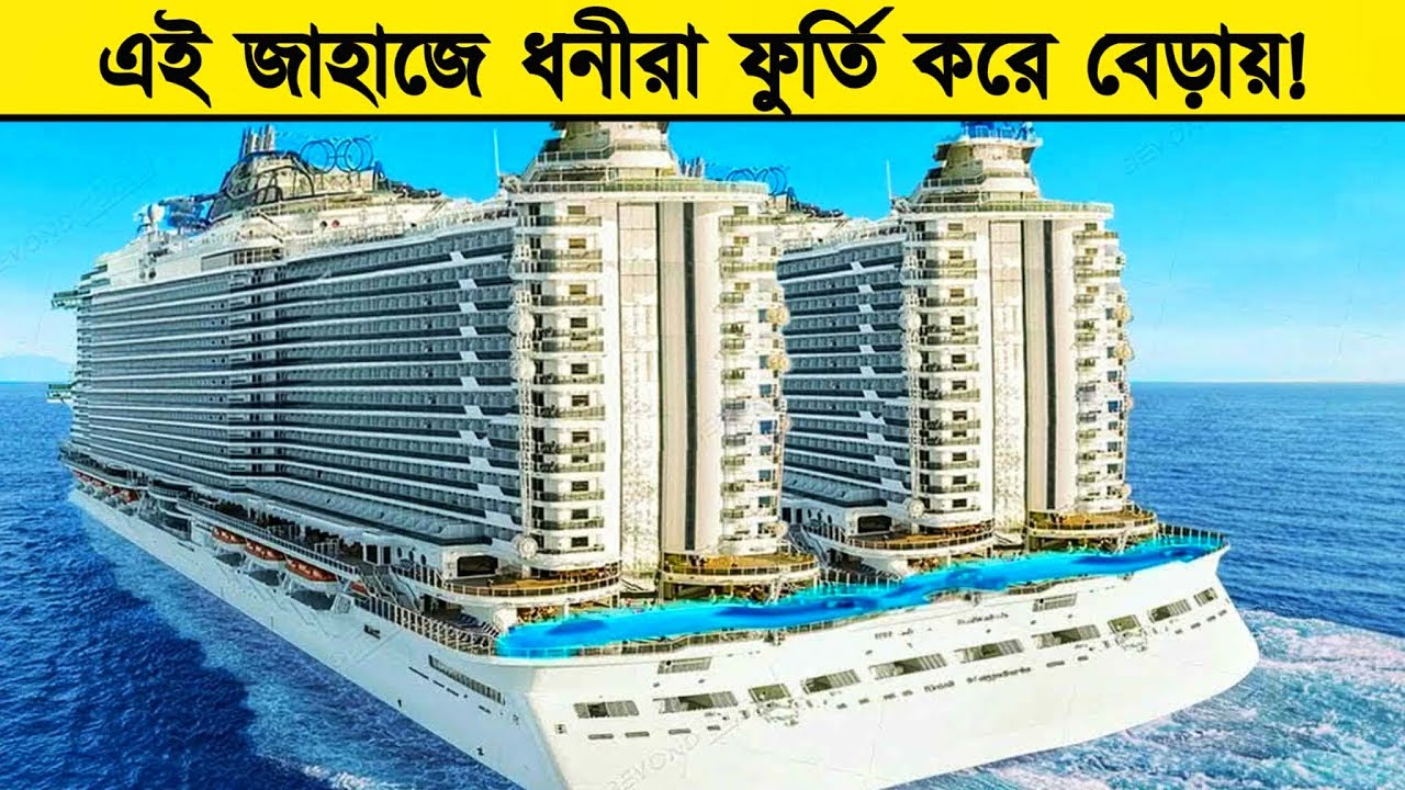 জাহাজ না ভাসমান শহর! বিশ্বের সবচেয়ে বড় ৫টি ক্রুজ জাহাজ