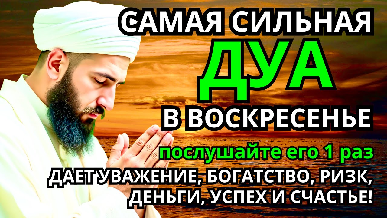 САМАЯ СИЛЬНАЯ Дуа в воскресенье ДАЕТ УВАЖЕНИЕ, БОГАТСТВО, РИЗК, ДЕНЬГИ, УСПЕХ И СЧАСТЬЕ! 