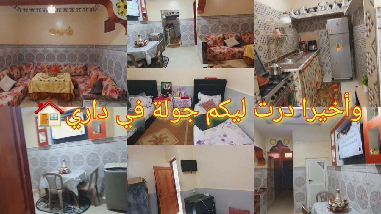 لبيت طلب المتتبعات دياولي بخصوص جولة في داري وأخيرا درت ليكم جولة في داري المتواضعة 🏠
