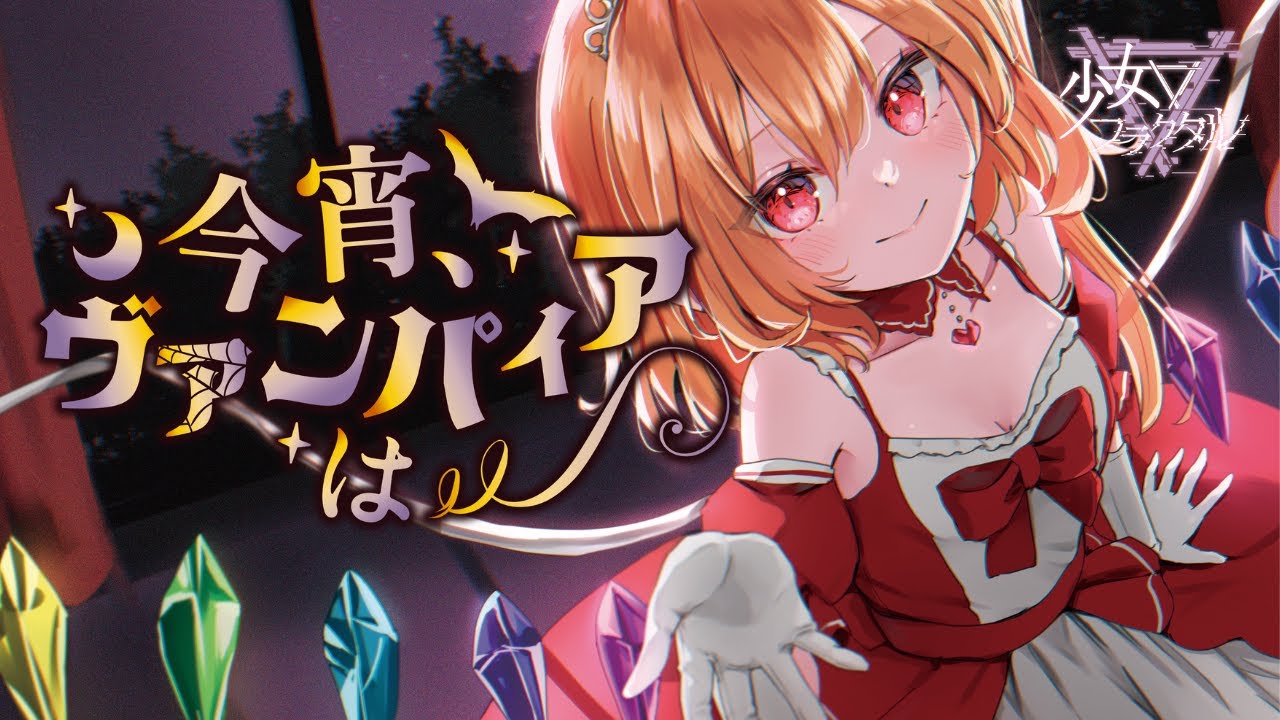【公式】【東方Vocal】少女フラクタル/ 今宵、ヴァンパイアは（原曲：魔法少女達の百年祭)【FullMV】