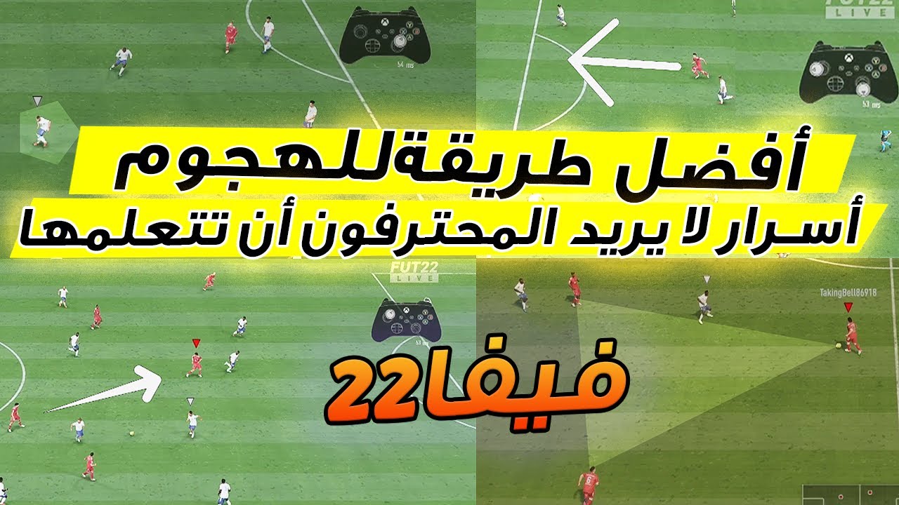 فيفا 22 - شرح افضل طريقة للهجوم في اللعبة + امور يجب ان تتعلمها  !! 📝🥅 🔥