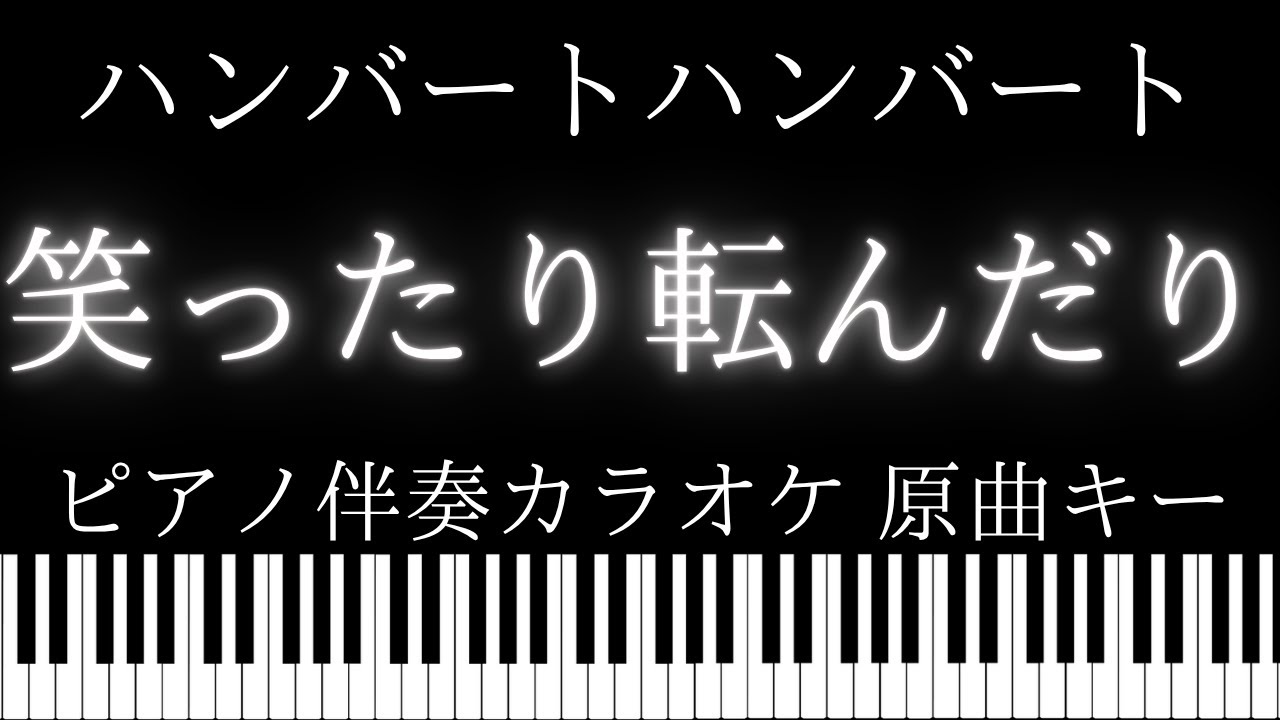 【ピアノ伴奏カラオケ】笑ったり転んだり / ハンバート ハンバート【原曲キー】NHK2025年度朝ドラ『ばけばけ』主題歌
