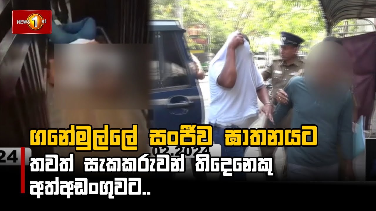ගනේමුල්ලේ සංජීව ඝාතනයට තවත් සැකකරුවන් තිදෙනෙකු  අත්අඩංගුවට #GanemullaSanjeewa