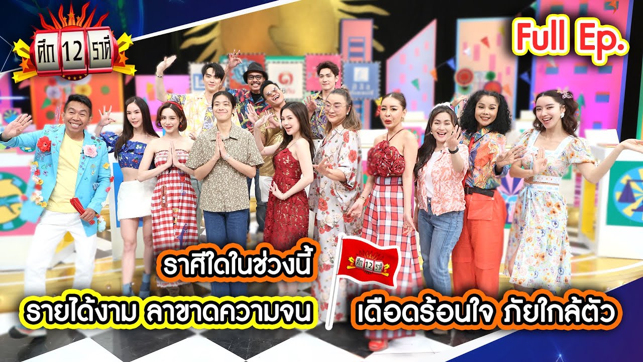 ราศีใดในช่วงนี้ รายได้งาม ลาขาดความจน? | ศึก 12 ราศี (Full) 6 เม.ย. 68