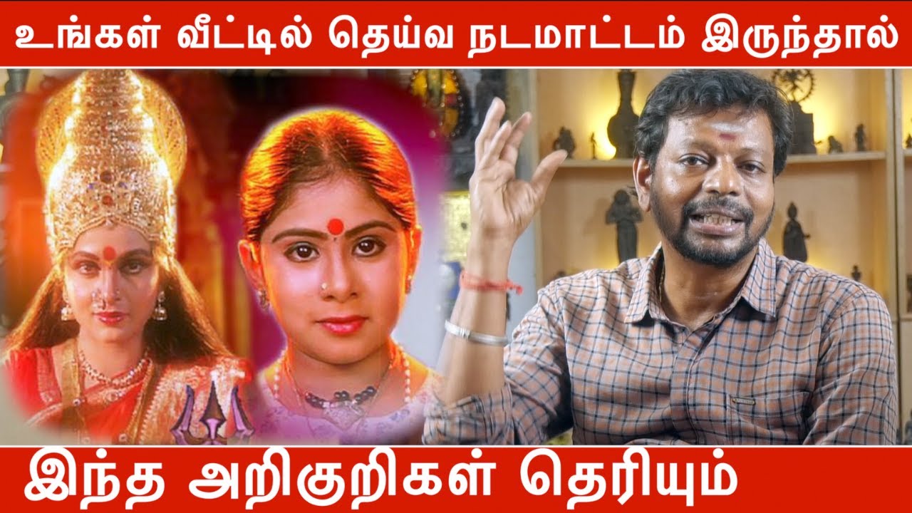 உங்கள் வீட்டில் தெய்வ நடமாட்டம் இருந்தால் இந்த அறிகுறிகள் தெரியும் | தெய்வ நடமாட்டம் | Mayan Senthil