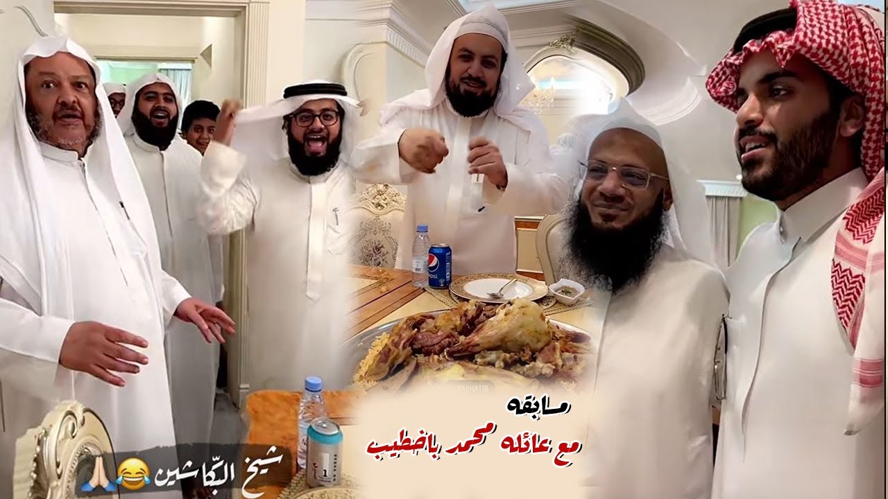 مسابقه مع عائله محمد باخطيب