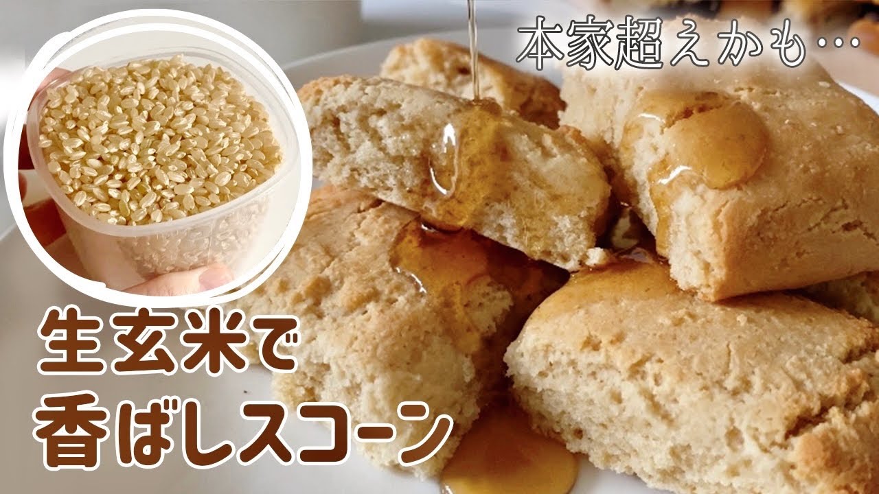 【身体が喜ぶ】生玄米から作る！ヘルシーな香ばしスコーン｜グルテンフリーレシピ｜ヴィーガン対応｜How to make raw brown rice scones