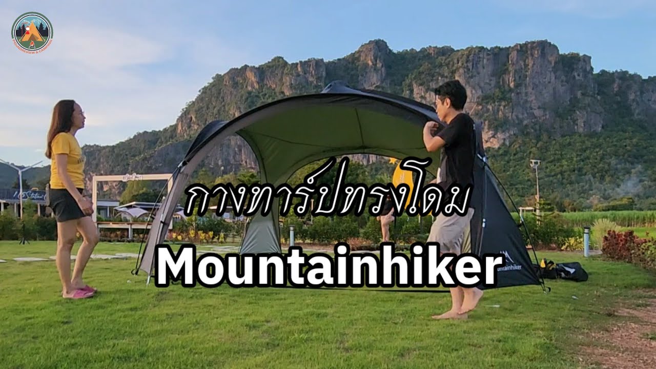 กางทาร์ปทรงโดม Mountainhiker @POUNDREVIEW  Ep.324