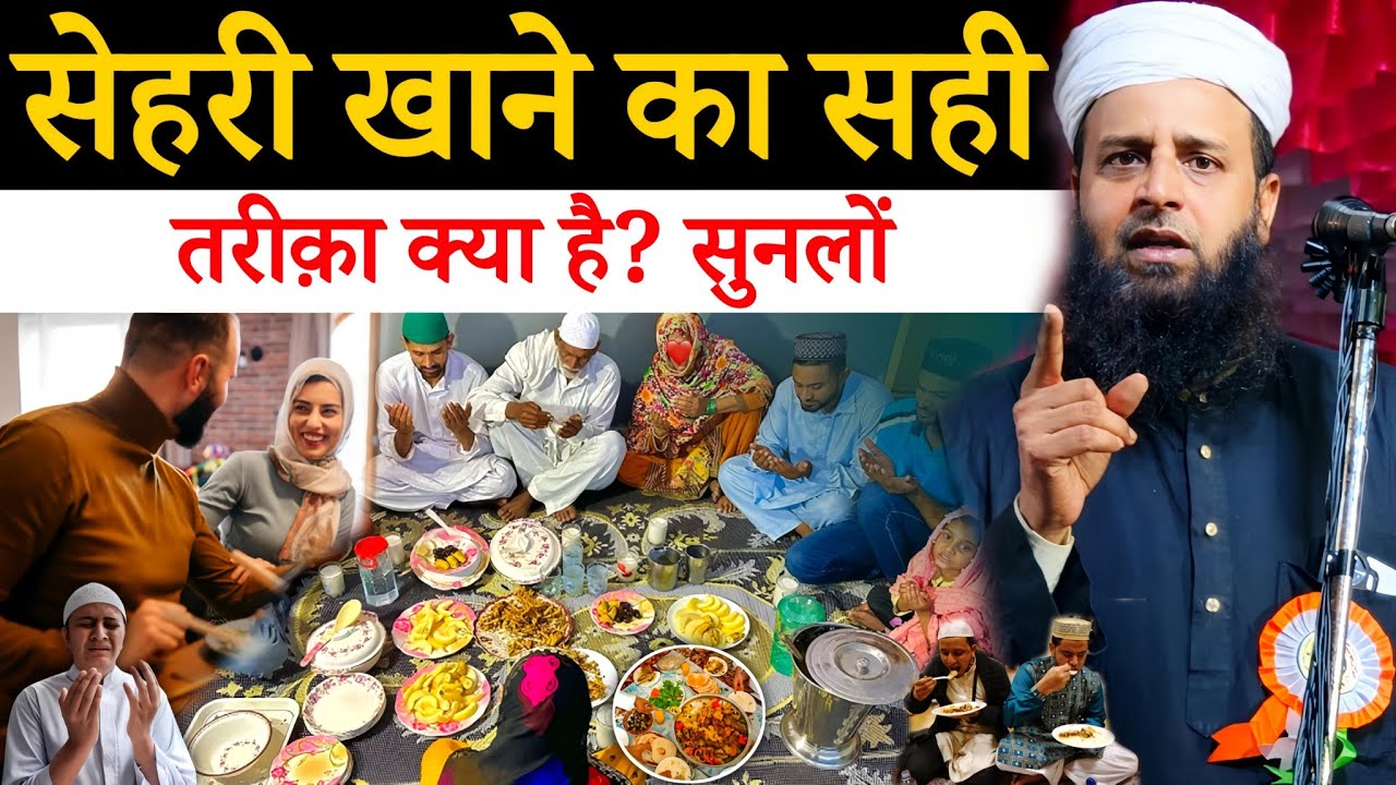 सेहरी का सही वक़्त और तरीका क्या है? | Maulana Sohrab Kalkattawi