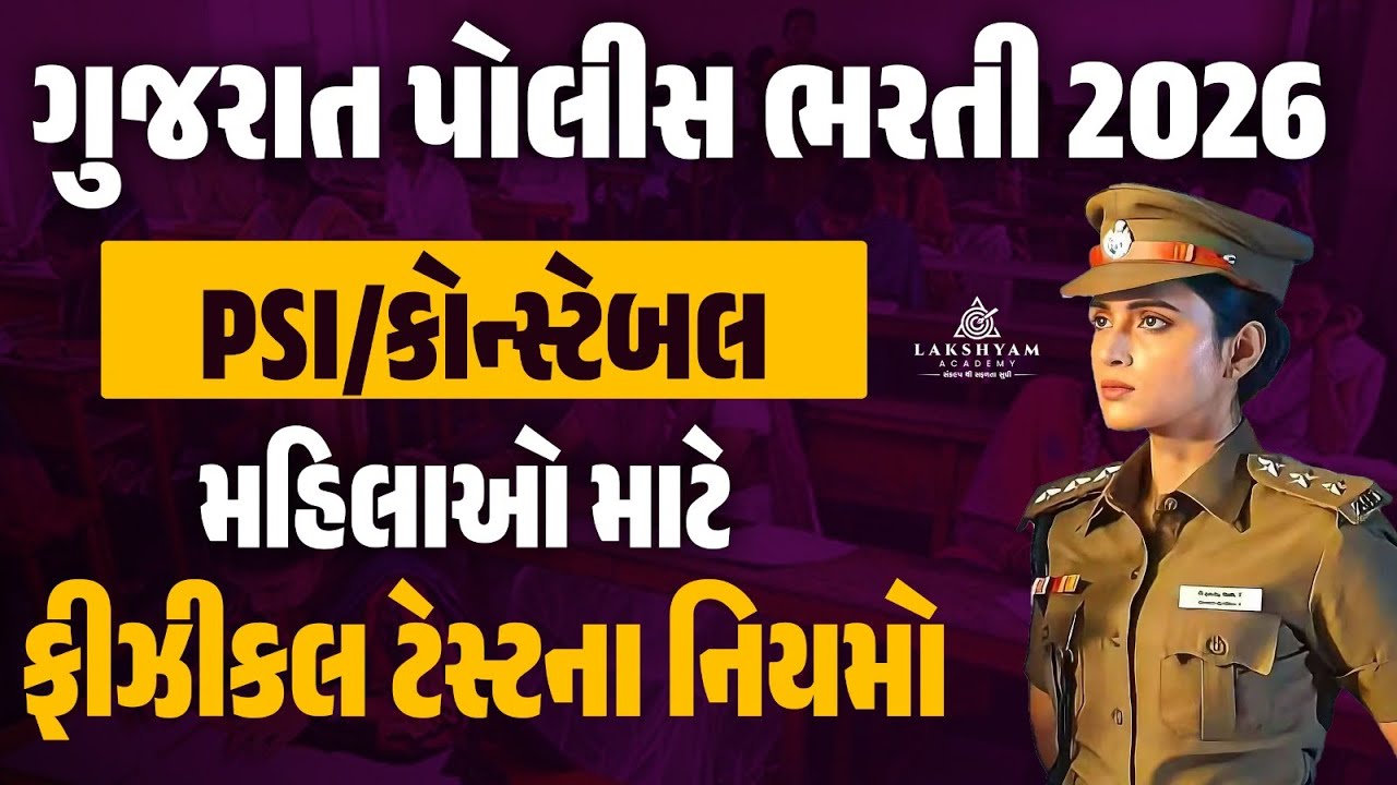 Gujarat Police Bharti 2026 | PSI/Constable | મહિલાઓ માટે ફીઝીકલ ટેસ્ટના નિયમો | Lakshyam Academy