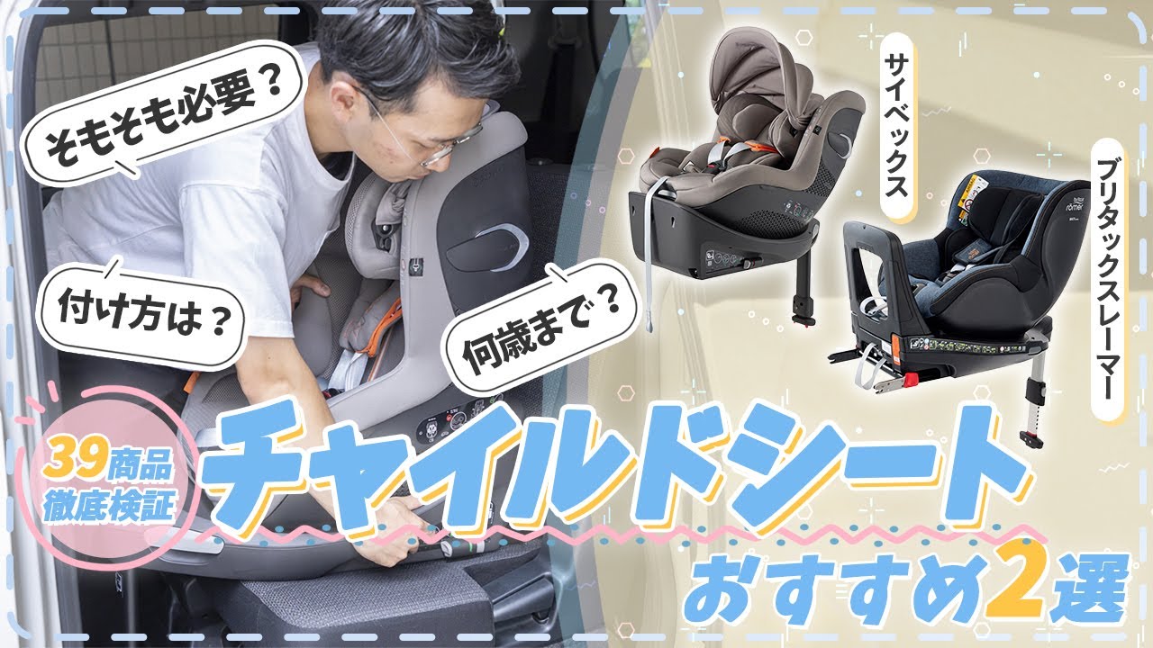 【チャイルドシート】定番のコンビより機能的で楽ちん！サイベックスやブリタックスなどおすすめの厳選2商品を紹介！