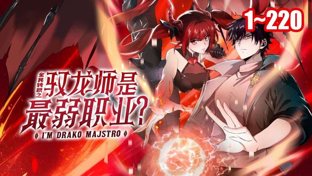 【熱門連載】覺醒了超級藏寶圖系統，當陸凡帶著自己的巨龍橫掃一切的時候，整個世界都顫抖了。 《全民轉職：馭龍師是最弱職業？ 》1~220