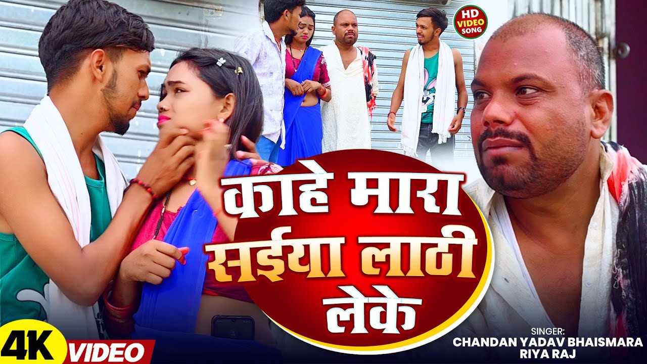 #Video | काहे मारा सईया लाठी लेके | #Chandan Yadav Bhaismara, #Riya Raj | New Maghi Comedy Song 2025