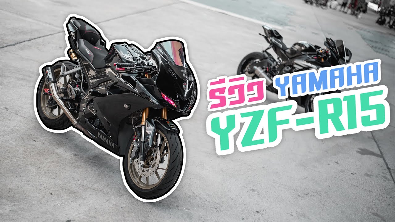 รีวิว Yamaha YZF R15-2017 แต่งเต็มๆ ท่อลั่นๆ คาร์บอนเน้นๆ