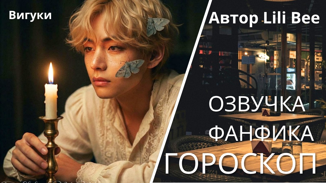 Гороскоп |Озвучка фанфика #озвучкаффбтс  |#фанфик  | #вигуки| #bts Фанфик BTS|Мужские голоса
