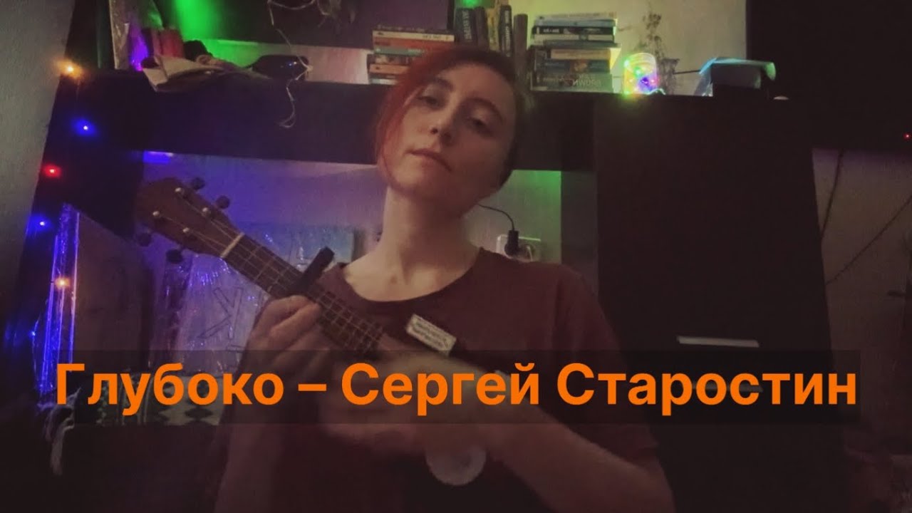 Укулеле/пою/ Старостин –Глубоко