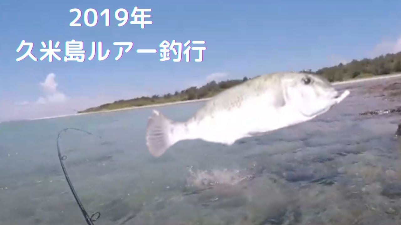 マジムンの久米島ルアー釣行