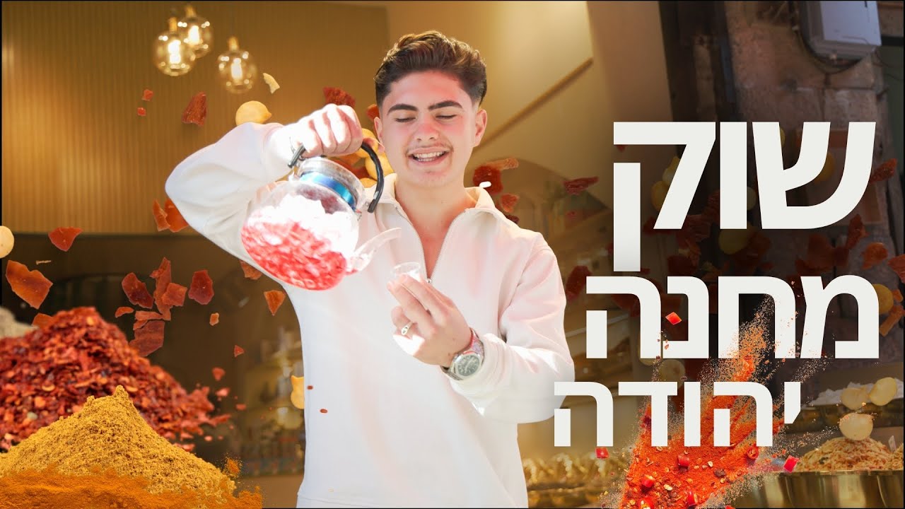 ירושלים שוק מחנה יהודה (צילום: אמיר כהן)