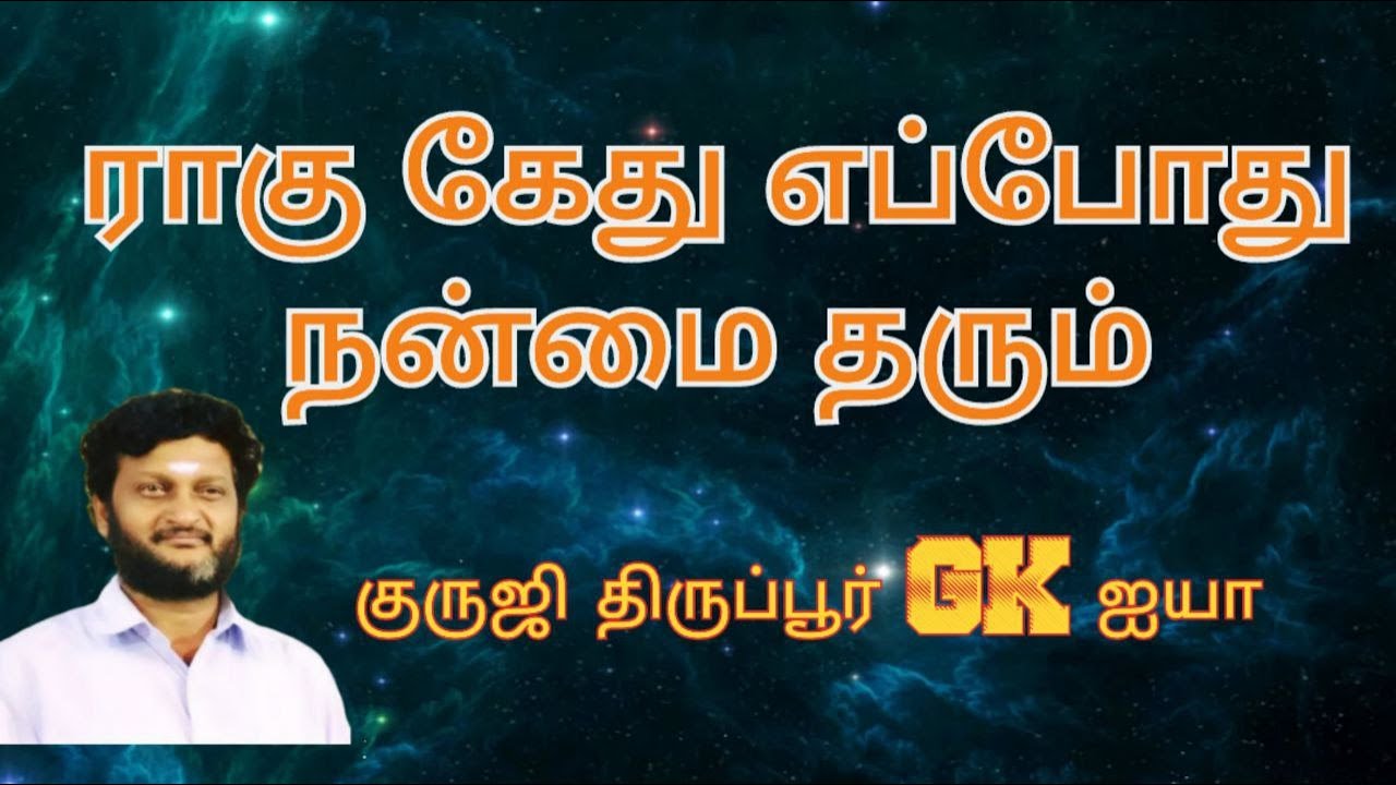 ராகு கேது எப்போது நன்மை தரும்? / குருஜி திருப்பூர் GK ஐயா