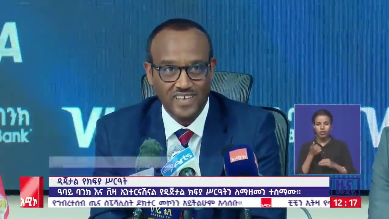 የዓባይ ባንክ እና ቪዛ በኢትዮጵያ የዲጂታል ክፍያን ለማፋጠን የሚያስችል ስትራቴጂካዊ የትብብር ስምምነት - (የአሚኮ ዘገባ)