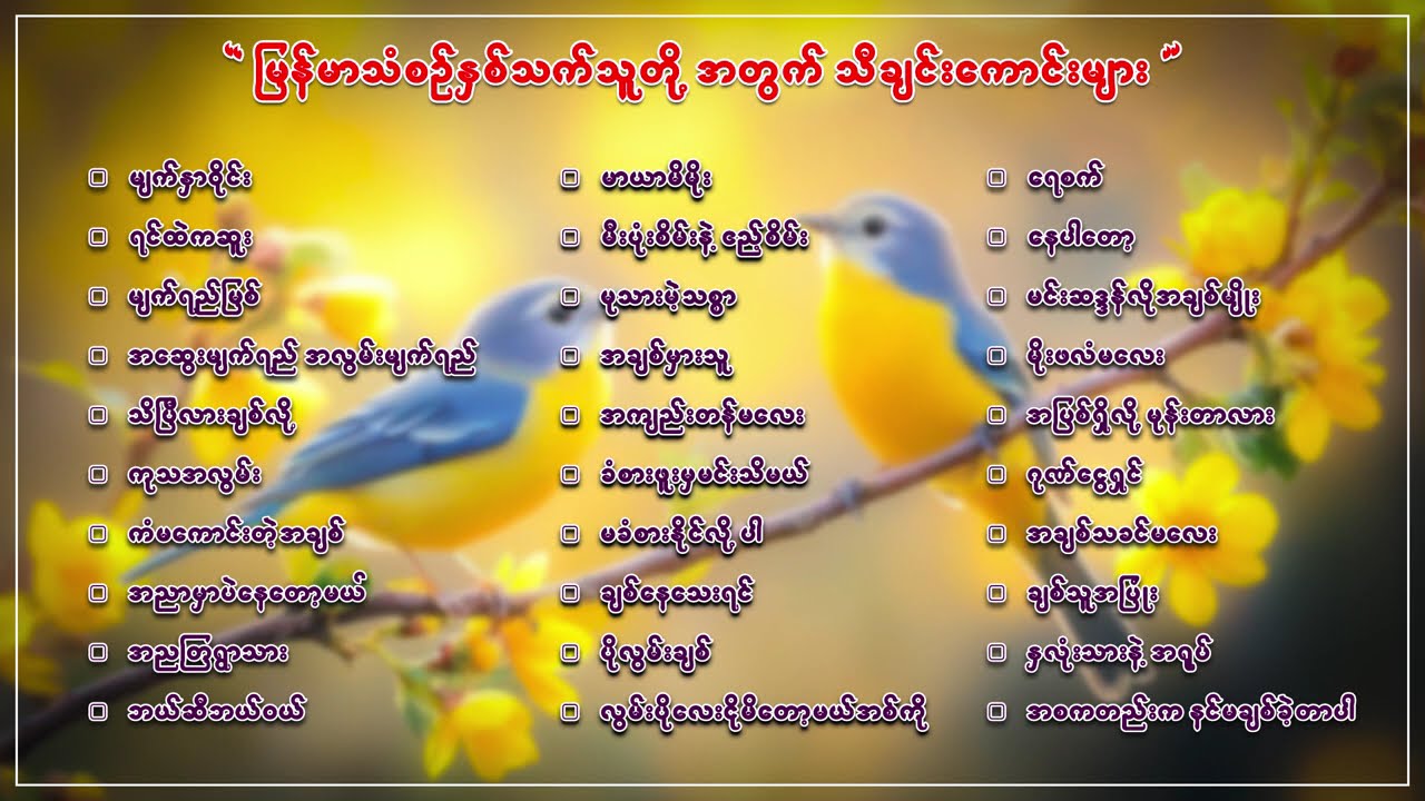 မြန်မာသံစဉ်နှစ်သက်သူတိုအတွက် သီချင်းကောင်းများ