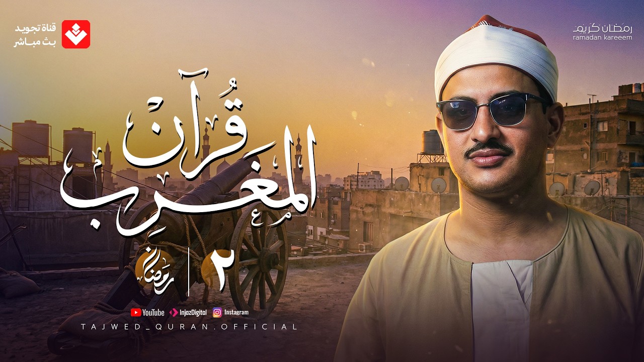 قرآن المغرب .. 2 رمضان 2026 | الشيخ محمد صديق المنشاوي | تجويد بث مباشر