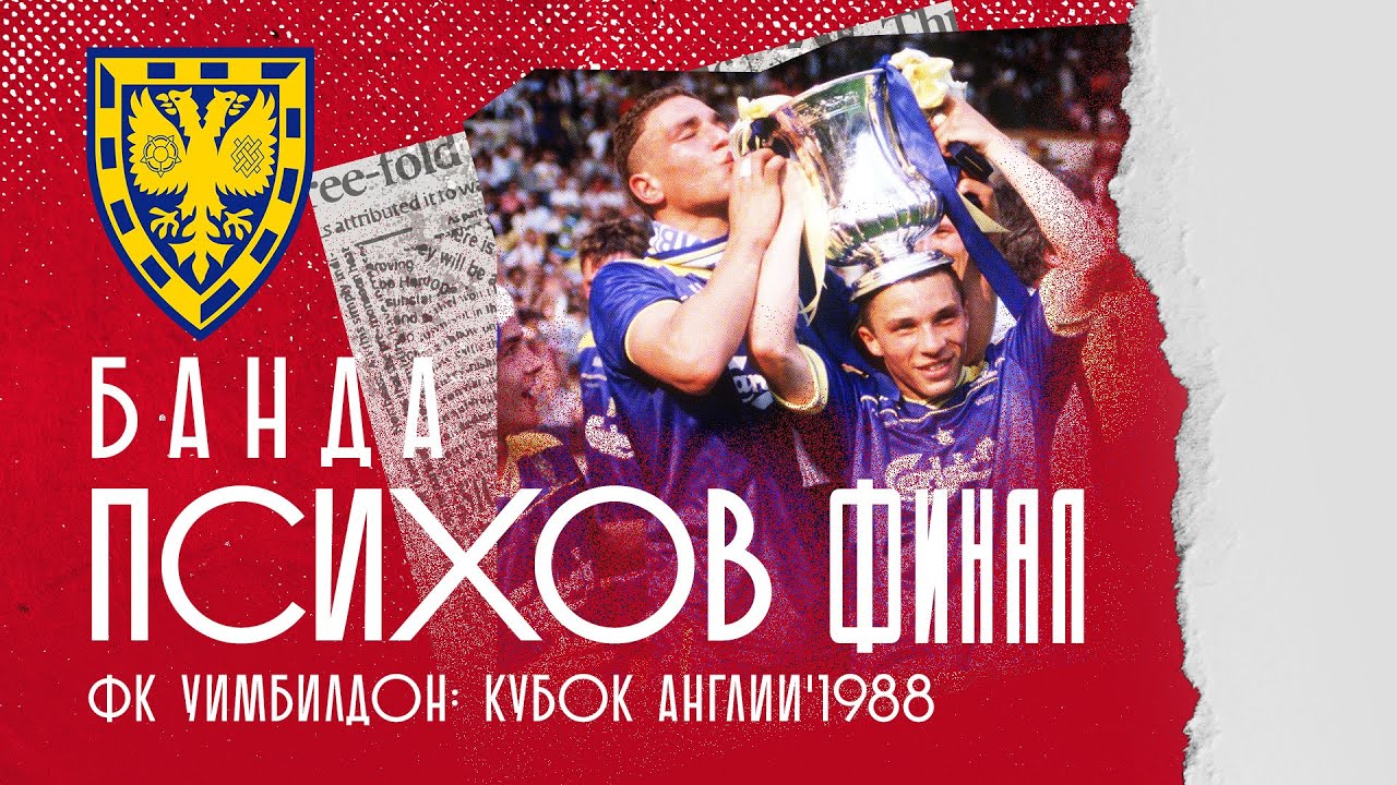 ФИНАЛ КУБКА АНГЛИИ 1988 - БАНДА ПСИХОВ | ФК УИМБИЛДОН | DENNIS WISE &ndash; ДЕННИС УАЙЗ | ЭПОХА ЛЕГЕНД