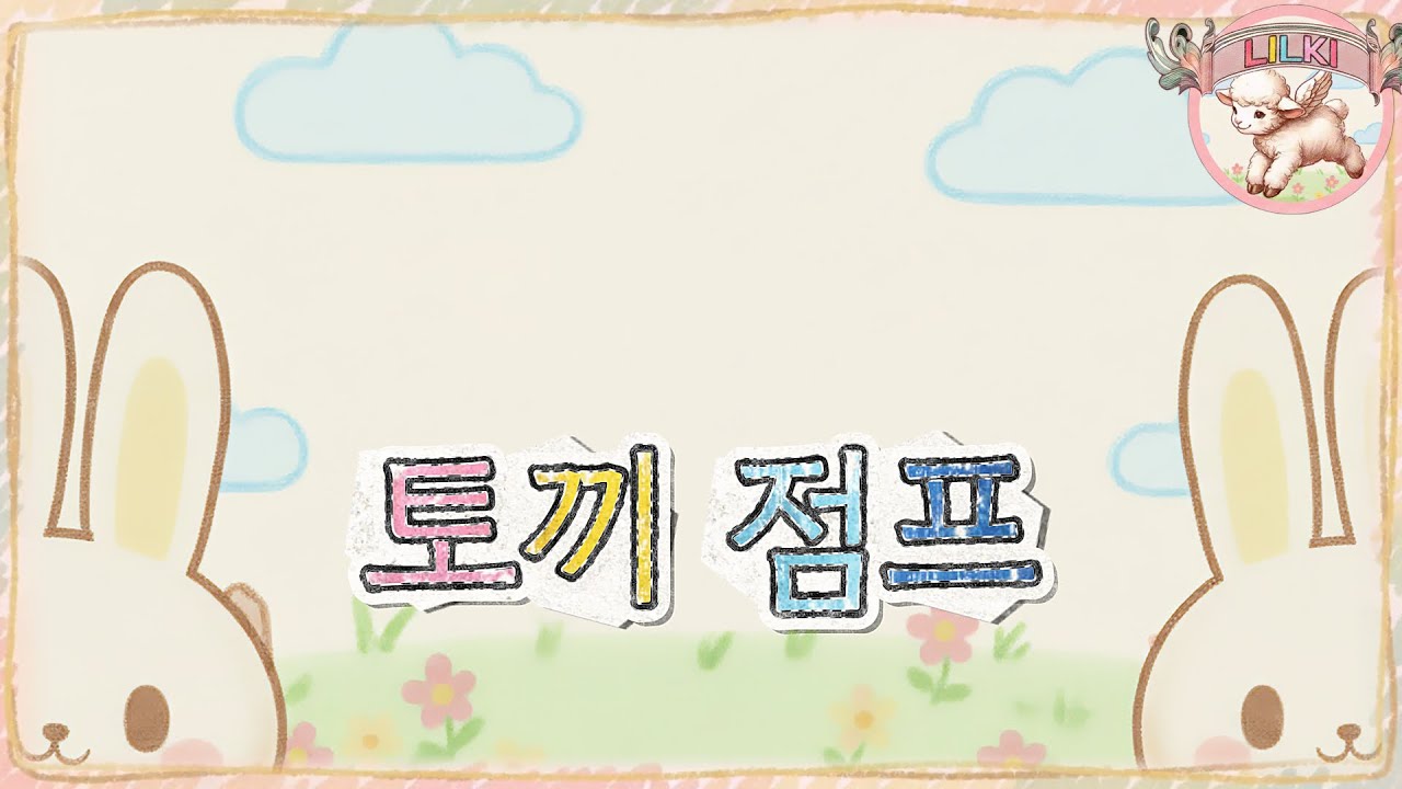 토끼처럼 깡총! | 토끼점프🐰 | 신나는 동요 | 점프 놀이 | 릴키