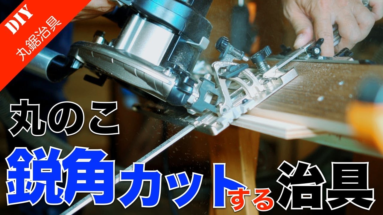 丸ノコで鋭角なカットをする治具・カット台の作り方と使い方　30度カットもできる！