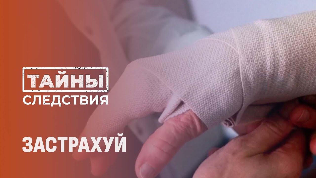 Когда страхование становится бизнесом: как в Могилеве ломали пальцы ради выплат. Тайны следствия