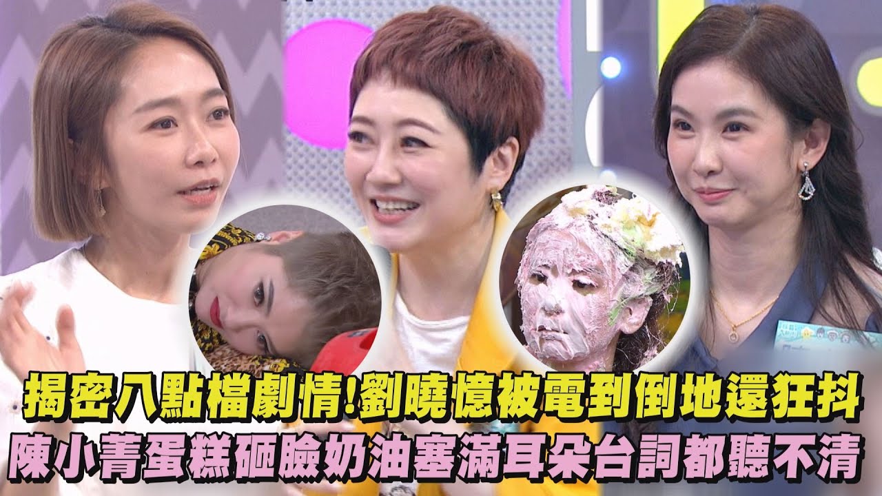 【綜藝大熱門】揭密八點檔劇情!劉曉憶被電到倒地還狂抖 陳小菁蛋糕砸臉奶油塞滿耳朵台詞都聽不清(天道)