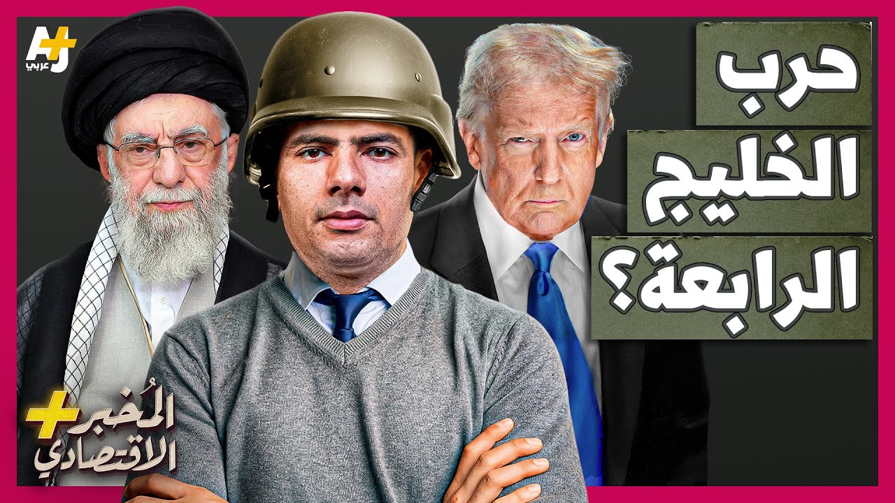 المُخبر الاقتصادي+ | كيف يمكن أن يندلع دمار شامل في الشرق الأوسط في الحرب المحتملة على إيران؟