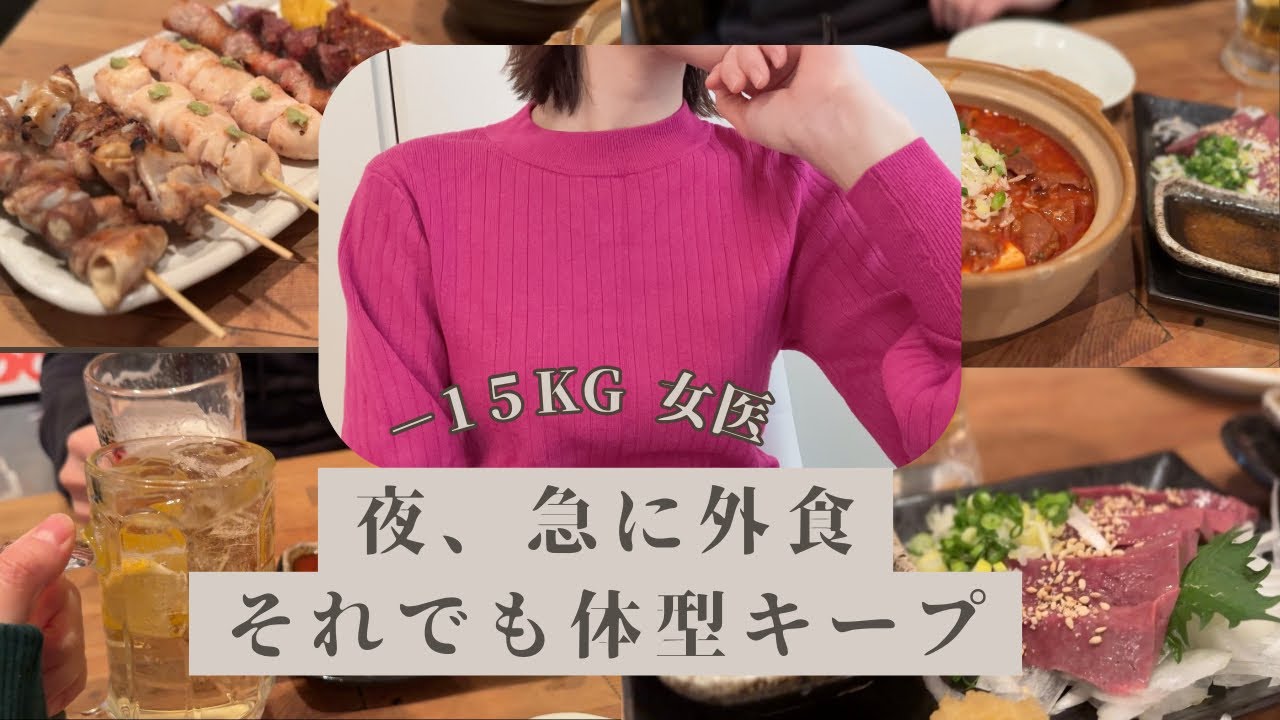 -15kg 女医　平日の1日｜朝はジム　夜は突然の外食