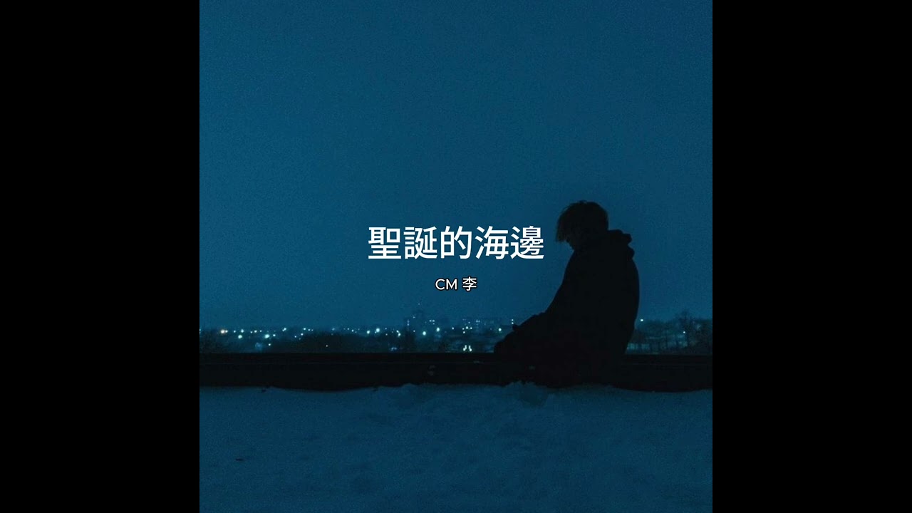 CM李 聖誕的海邊「我想念 聖誕節的海邊 你給的擁抱」