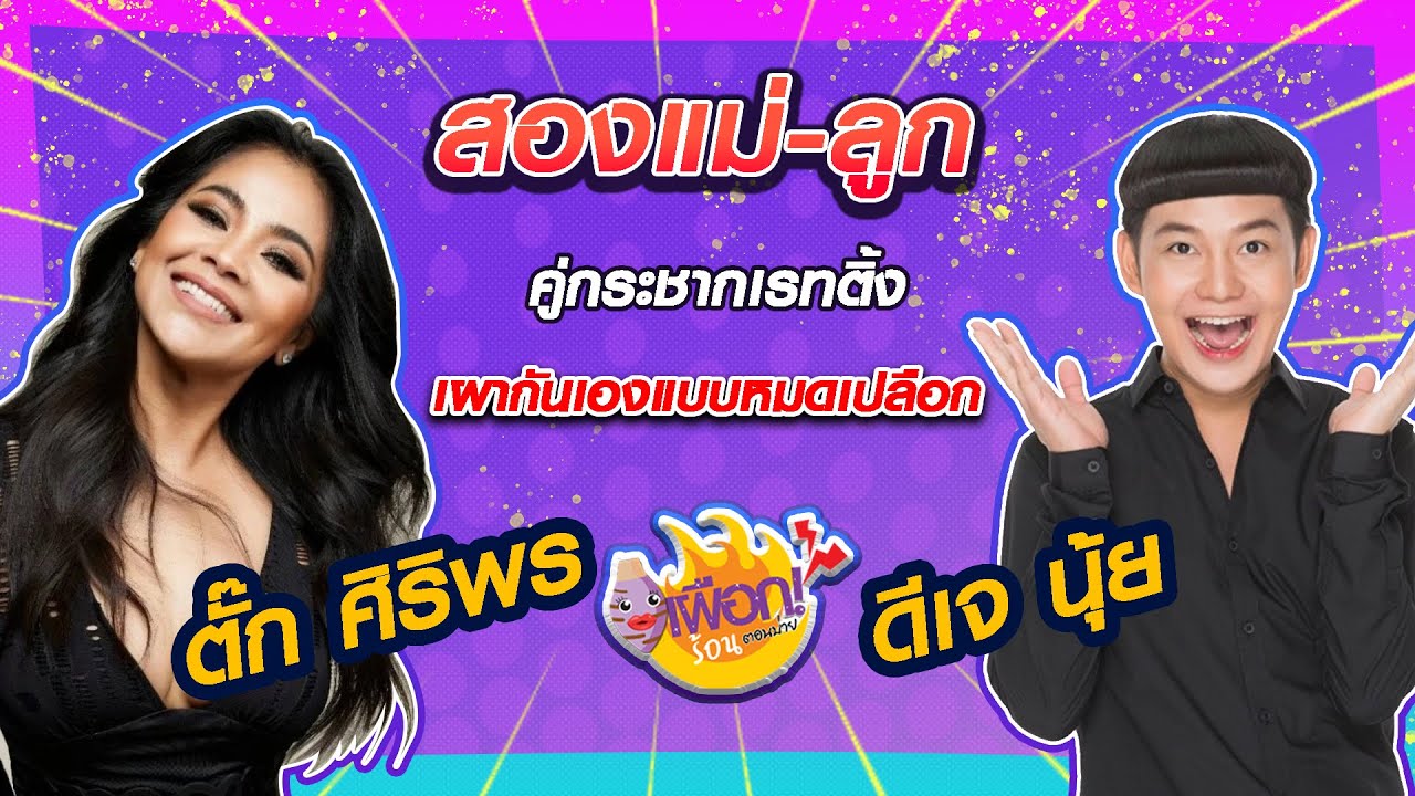 สองแม่-ลูก คู่กระชากเรทติ้ง 📈 แม่ตั๊ก ศิริพร และ ดีเจนุ้ย ❗️l เผือกร้อนตอนบ่าย l EP.98