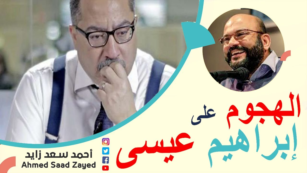 حاكموا إبراهيم عيسى واتركوا الخرافة والتطرف والعنصرية مع أحمد سعد زايد