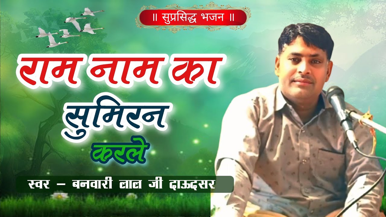 Ram Nam Ka Sumiran Karle ॥ राम नाम का सुमिरन करले ॥ # Banwari lal Daudsar 