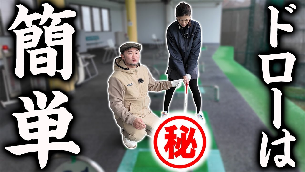 【ゴルフ・スイング】「初心者はドローを打て」ドローはフェードより簡単！その理由は…