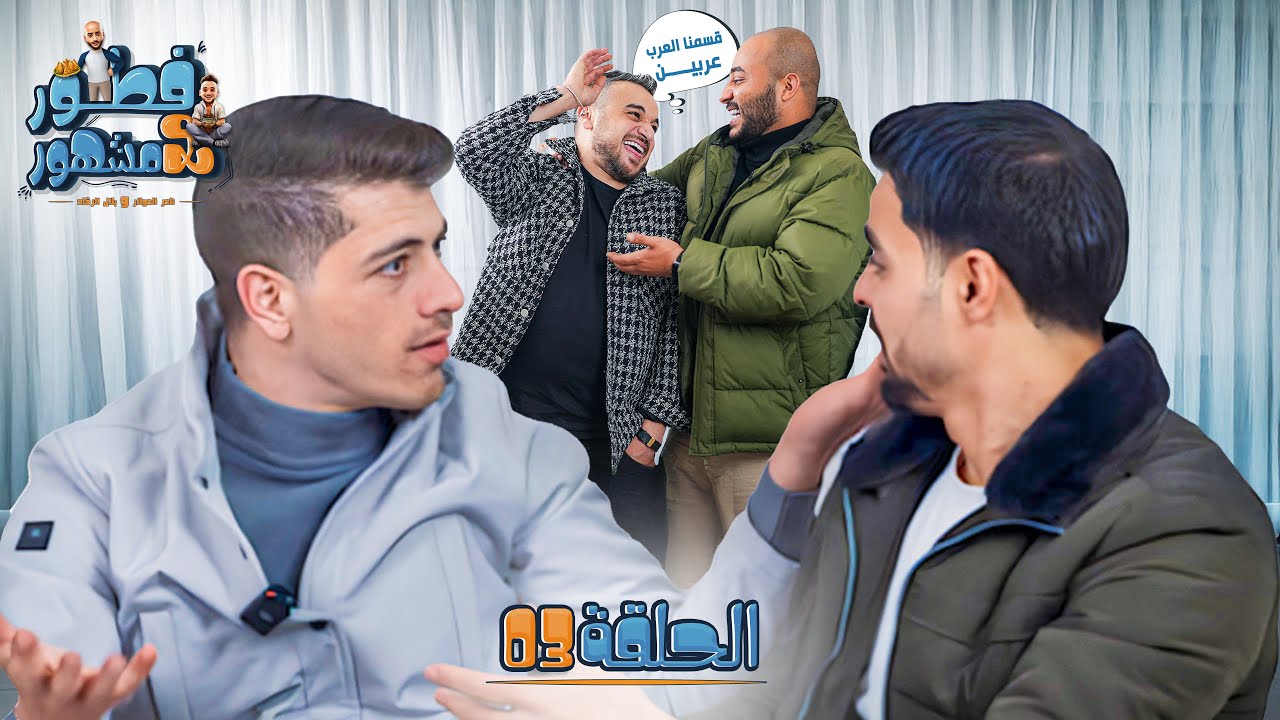 🔥❤️💍 فطور مع مشهور | الحلقة الثالثة | ‼️ كشف أرباح التيوك توك 💸 وإعلان زواج مكس وناصر