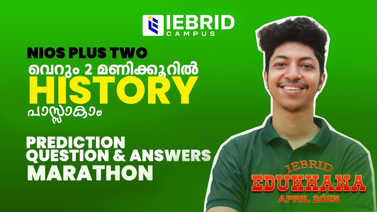 ഇതു പഠിച്ചാൽ 100% വിജയം ഉറപ്പ്...  NIOS APRIL EXAMINATION 2025 HISTORY MARATHON