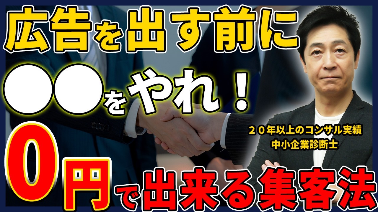 起業初期の集客は費用をかけるな！０円で出来る集客方法を経営コンサルタントが解説！【起業/経営/ビジネス/集客】